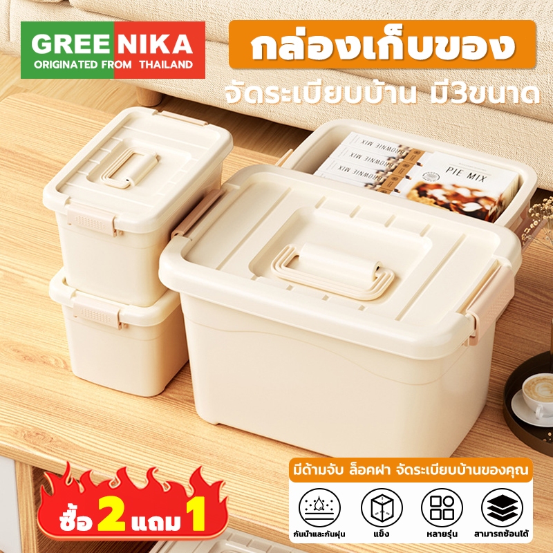 GREENIKA ลังใส่ของพลาสติกอเนกประสงค์ มีด้ามจับ ฝาล็อค ที่เก็บของ จัดระเบียบบ้าน มี3ขนาด