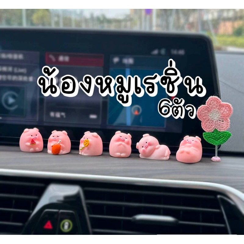 (ส่งจากไทย)ตุ๊กตาน้องหมู6ตัว ทำจากเรซิ่น ตกแต่งบ้าน ตกแต่งรถยนต์