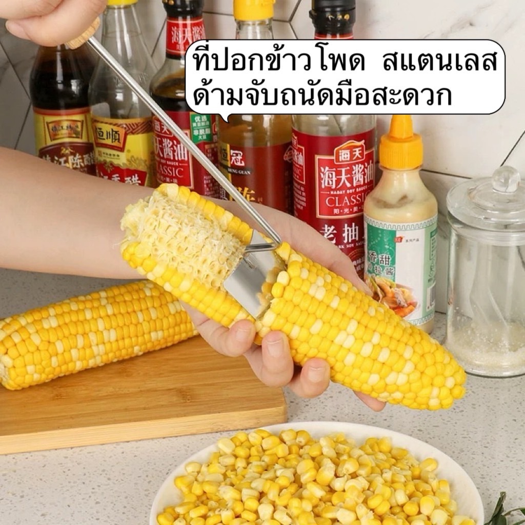 เครื่องมือครัวอเนกประสงค์ ปอกเมล็ดข้าวโพด สำหรับสลัดซุปและอาหารอื่น ๆ สแตนเลสใช้งานง่าย