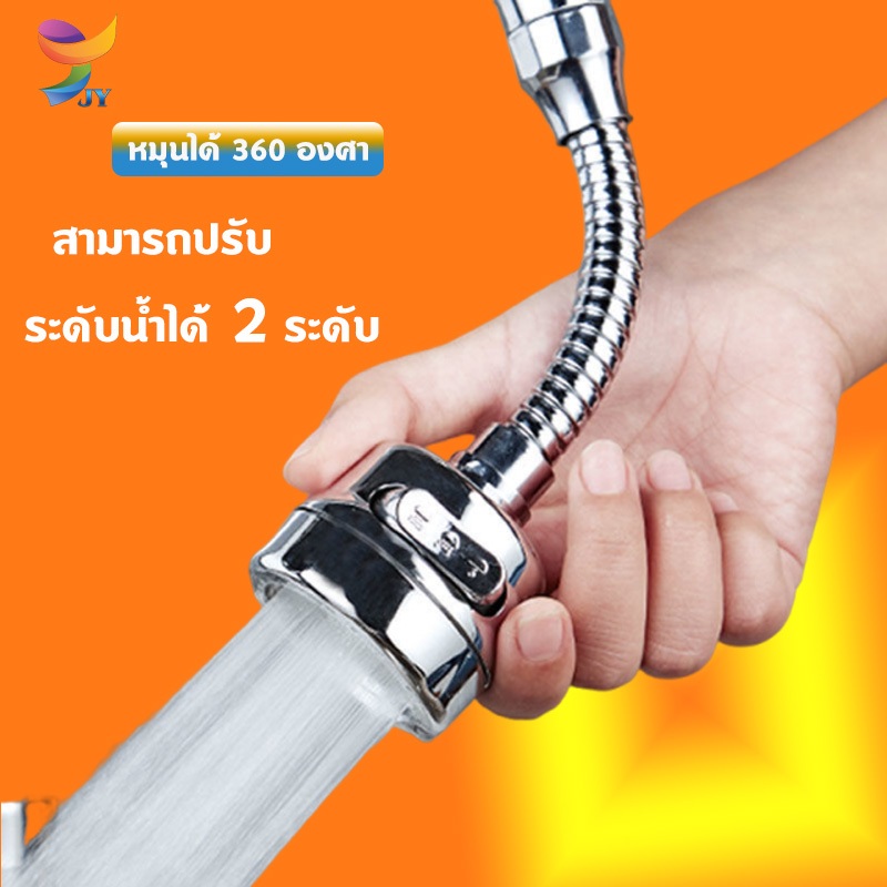 JYแท้ หัวต่อก๊อกน้ำ ปรับได้น้ำ2ระดับ กันน้ำกระเด็น ก๊อกต่อหมุนได้ 360 องศา ก๊อกน้ำ ก๊อกน้ำล้างจาน ก๊อกล้างหน้า ใช้งานง่า