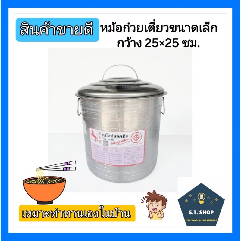 หม้อก๋วยเตี๋ยว 2 ช่องเบอร์ 10(เล็กสุด) เส้นผ่านศูนย์กลาง25ซม.ตราม้า