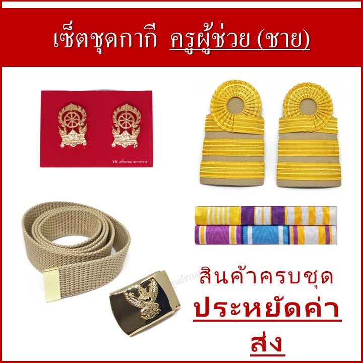 เซ็ตครูผู้ช่วย ชุดกากี สำหรับผู้ชาย