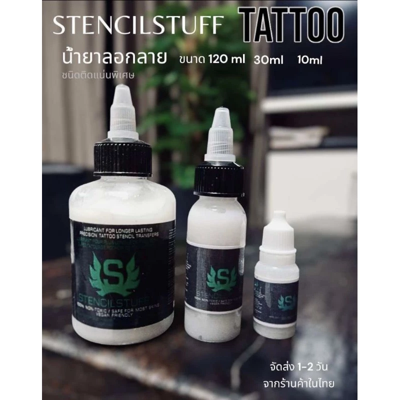 ครีมเจลลอกลาย Stencil Stuff Tattoo มีให้เลือกสามขนาดสินค้าถ่ายจากของจริงจัดส่งจากร้านค้าไวในไทย