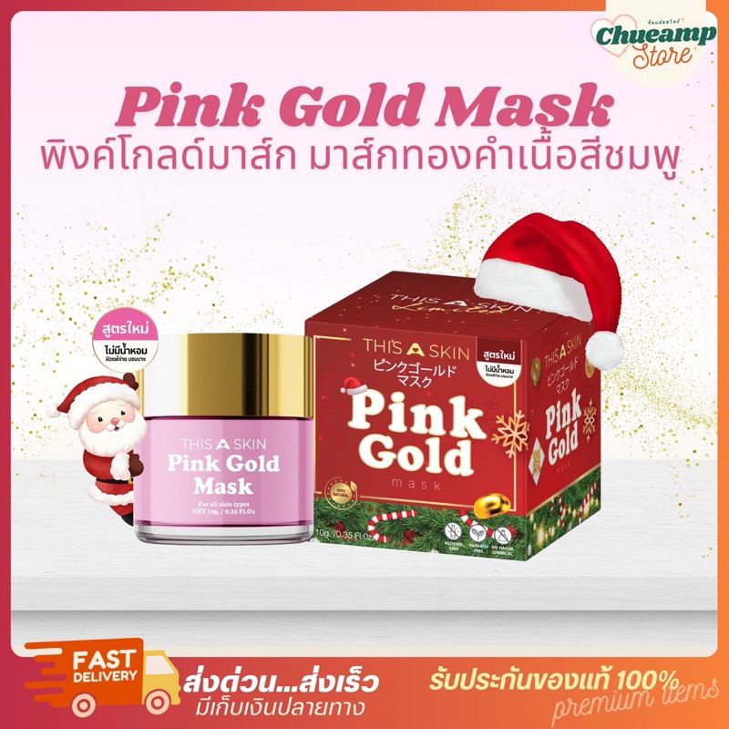 [พร้อมส่ง+ลด50%ในไลฟ์]มาร์คพิงค์โกลด์ (PINK GOLD MASK) แพ็คเกจคริสต์มาส บูสผิวเร่งด่วน ผิวกระจ่างใส