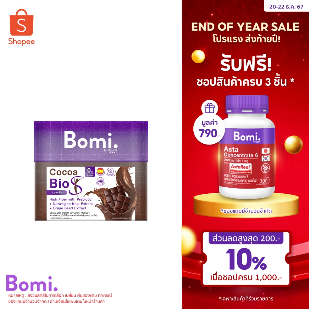 โกโก้ไขมันต่ำหวานน้อย Bomi Cocoa Bio S (10x15g) โบมิ โกโก้ ไบโอ เอส เครื่องดื่มดูแลหุ่น โกโก้ไขมันต่ำ มีพรีไบโอติกส์