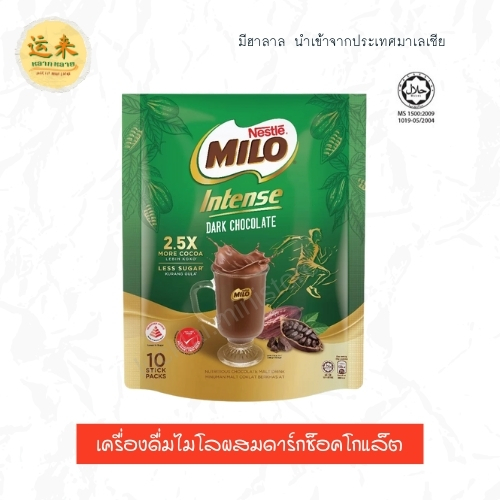 เครื่องดื่มไมโลผสมดาร์กช็อคโกแล็ต สุดเข้มข้น 10 ซอง MILO Intense Dark Chocolate