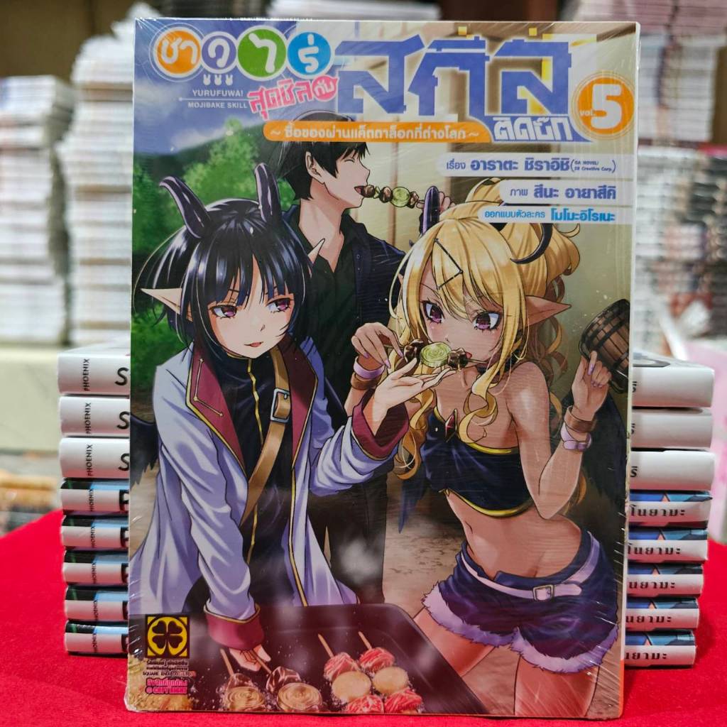 (แยกเล่ม) ชาวไร่สุดชิลกับสกิลติดบั๊ก ขายของผ่านแค็ตตาล็อกที่ต่างโลก เล่มที่ 1-5 ชาวไร่สุดชิล มังงะ
