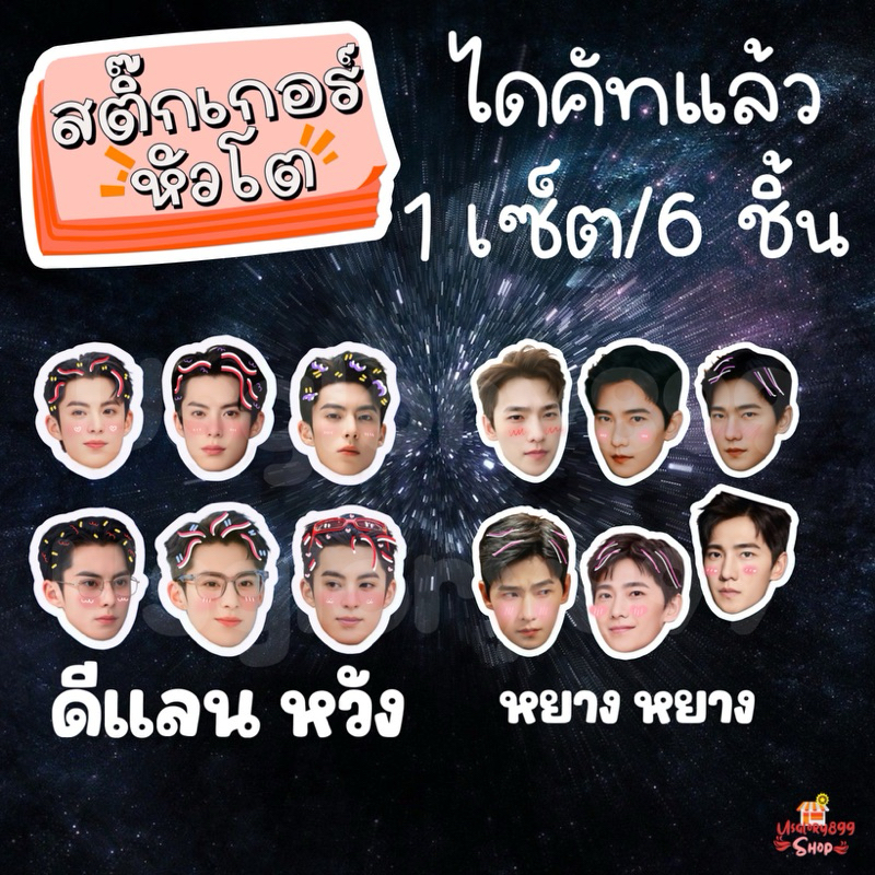 สติ๊กเกอร์ หัวโต หยางหยาง yang yang ดีแลน หวัง Dylan wang หวังเฮ่อตี้ 1set/6ชิ้น แบบไดคัทแล้ว