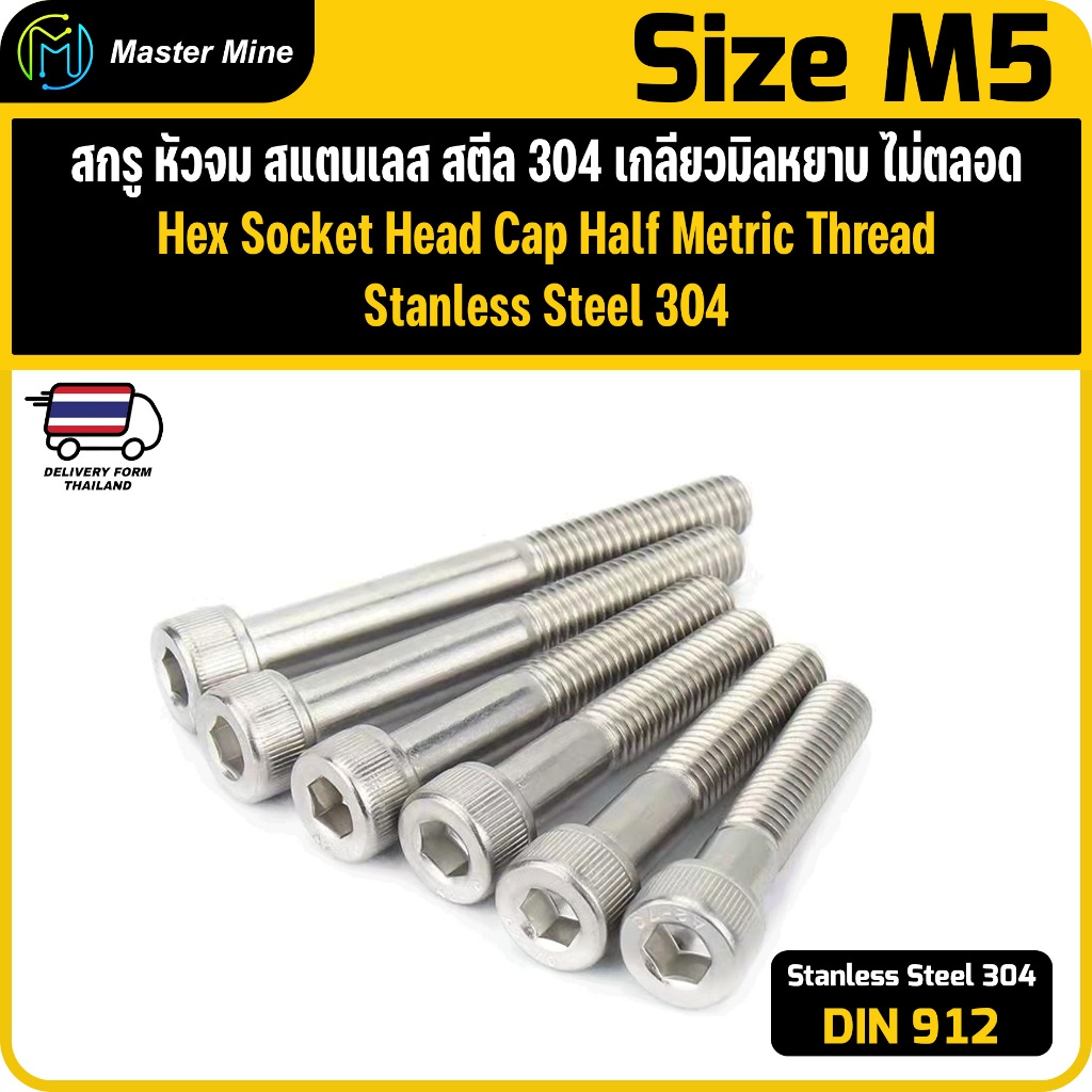 สกรู หัวจม สแตนเลส 304 เกลียวมิลไม่ตลอด ขนาด M5 ยาว 40-100 mm. M5 Hex Socket Head Cap Half Thread.