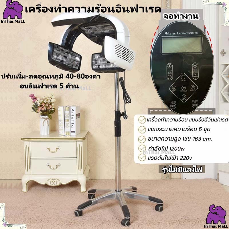 เครื่องทำความร้อน 5 ด้าน เครื่องอบผม แบบรังสีอินฟราเรด ทำผมโรตารี่สำหรับร้านเสริมสวย ราคา ถูกที่สุด ดีลบีเคเค