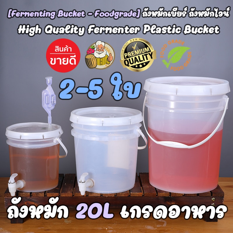 [2-5 ใบ 20L Fermenting Bucket] ถังหมักเบียร์ ถังหมักไวน์ ถังหมักเหล้า ถังพลาสติก Food Grade 20 ลิตร 