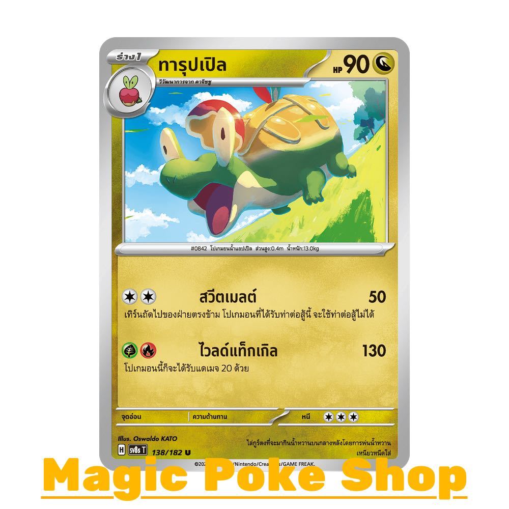 ทารุปเปิล (U/SD) มังกร ชุด สเตลลาร์สายฟ้าฟาด การ์ดโปเกมอน (Pokemon Card Game) ภาษาไทย sv8s-138