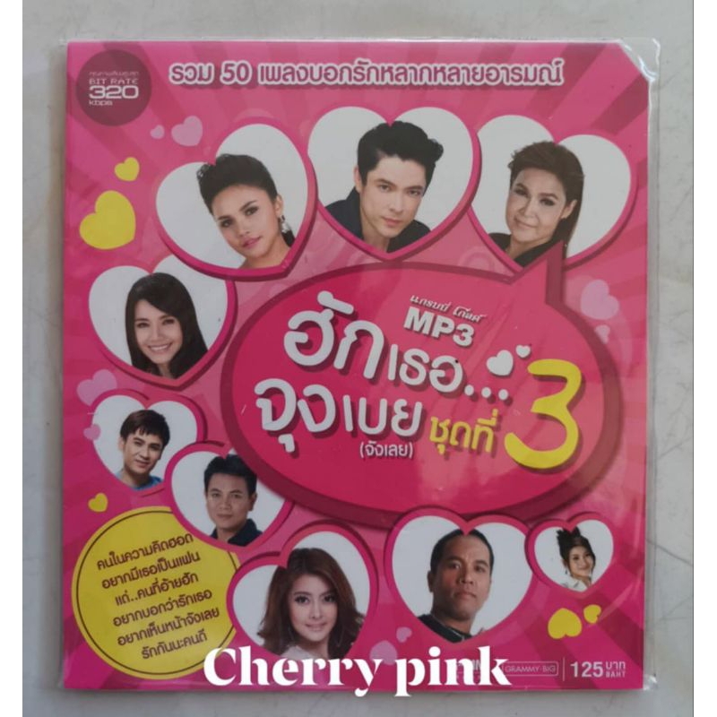 Mp3 แกรมมี่โกลด์ ฮักเธอจุงเบย ชุดที่3 ซีลปิด