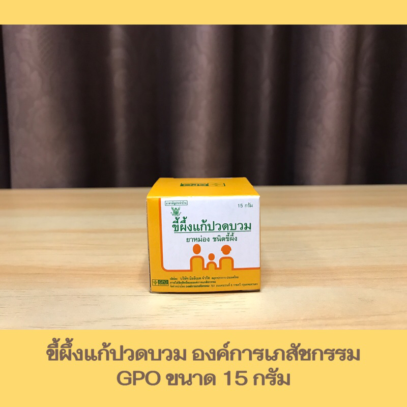 ขี้ผึ้งแก้ปวดบวม ยาหม่อง ชนิดขี้ผึ้ง ขนาด 15 กรัม องค์การเภสัชกรรม GPO
