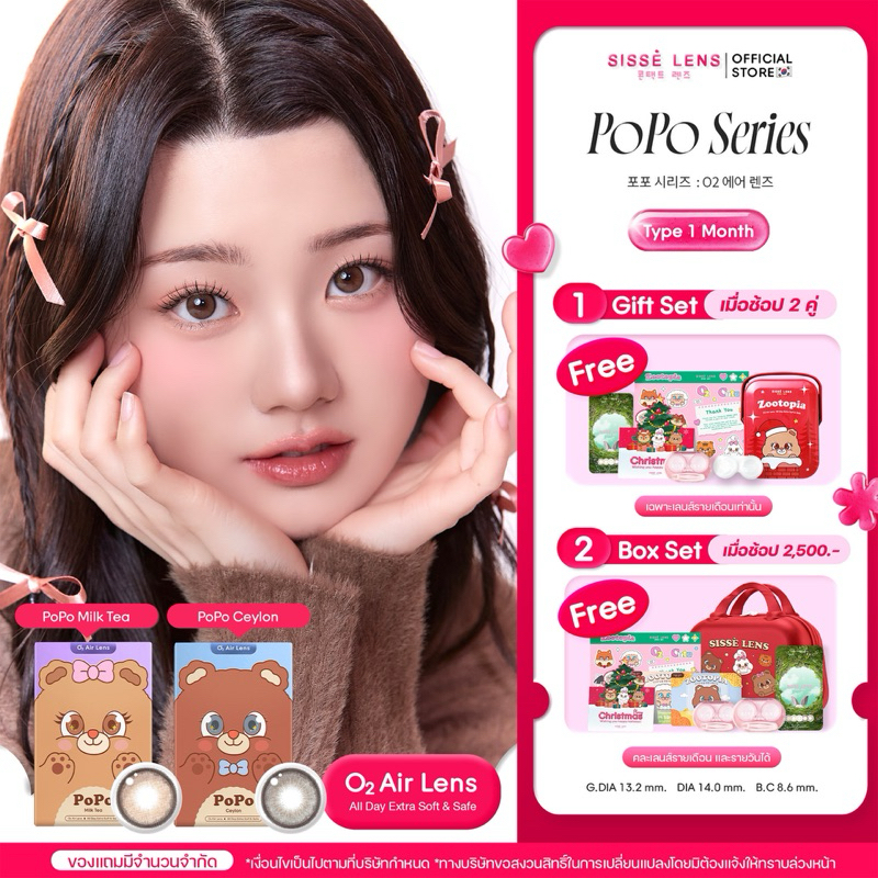 [ใส่โค้ด SIDEC241 ลด 60.-] คอนแทคเลนส์เกาหลีรายเดือน SISSE LENS : O2 Air Lens รุ่น PoPo สี Milk Tea/ Ceylon 1 คู่