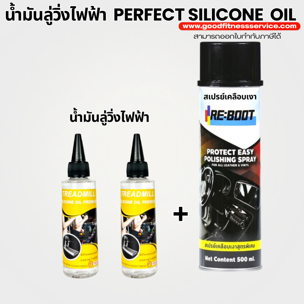 เพอร์เฟคน้ำมันลู่วิ่งไฟฟ้า Perfect silicone oil Premiumซิลิโคนออยล์ชนิดเข้มข้น100%และน้ำยาเคลือบ