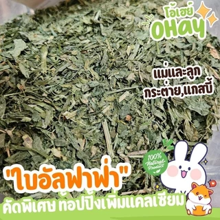 🔥NEW🔥หญ้าอัลฟาฟ่าสับ อัลฟาฟ่าพรีเมียม USA อัลฟาฟ่าคัดใบล้วน iHay