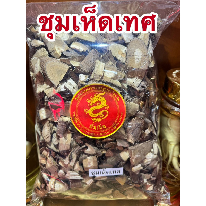 ชุมเห็ดเทศ ชุมเห็ด สมุนไพรชุมเห็ดเทศ สมุนไพรแห้ง
