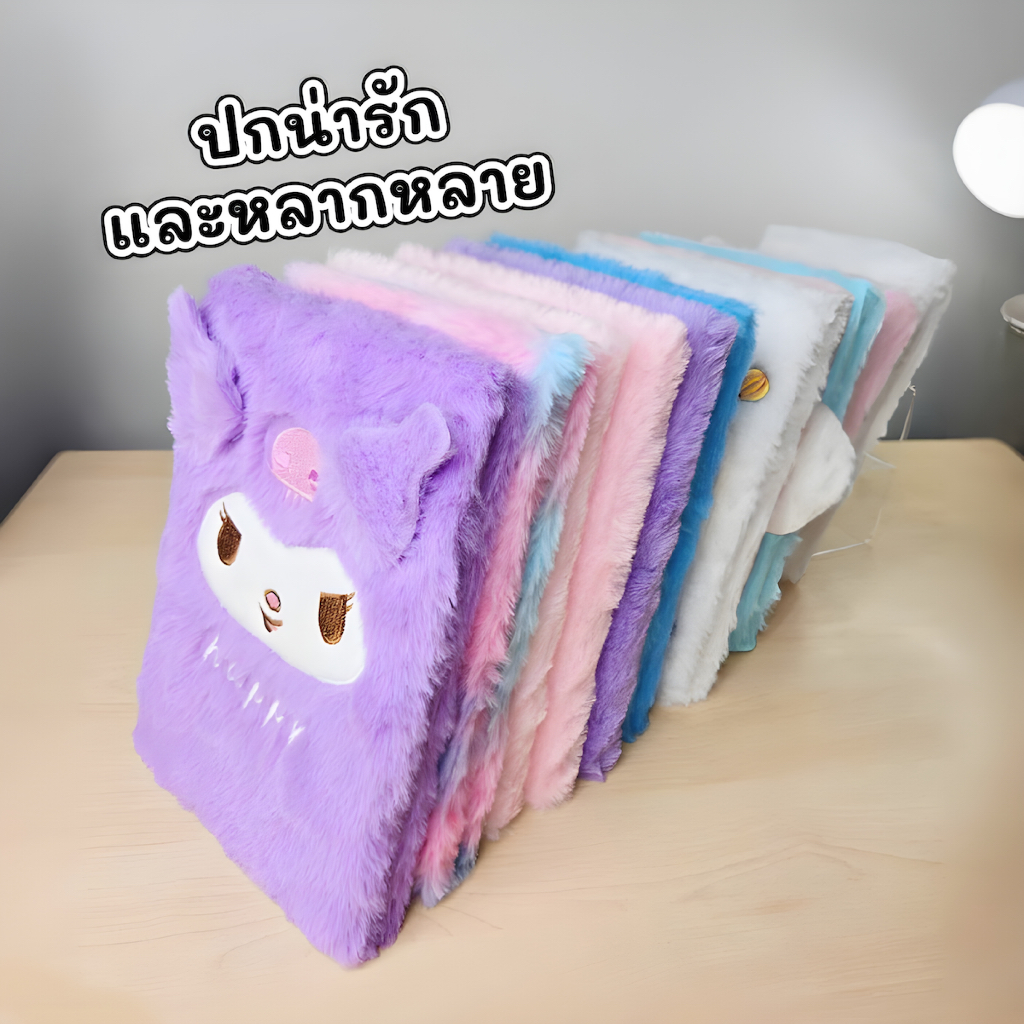 สมุดโน๊ตขนนุ่มลายการ์ตูนน่ารัก (สมุดขนนุ่ม Fluffy) มีหลายลายให้เลือก สมุดน่ารักฟรุ้งฟริ้ง สมุดคุณหนู สมุดไดอารี่ Diary