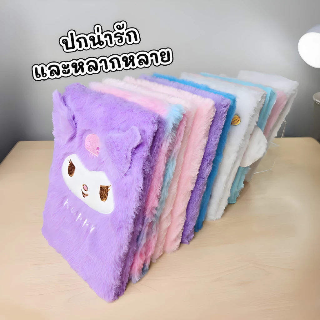 สมุดโน๊ตขนนุ่มลายการ์ตูนน่ารัก (สมุดขนนุ่ม Fluffy) มีหลายลายให้เลือก สมุดน่ารักฟรุ้งฟริ้ง สมุดคุณหนู สมุดไดอารี่ Diary