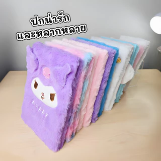 สมุดโน๊ตขนนุ่มลายการ์ตูนน่ารัก (สมุดขนนุ่ม Fluffy) มีหลายลายให้เลือก สมุดน่ารักฟรุ้งฟริ้ง สมุดคุณหนู สมุดไดอารี่ Diary
