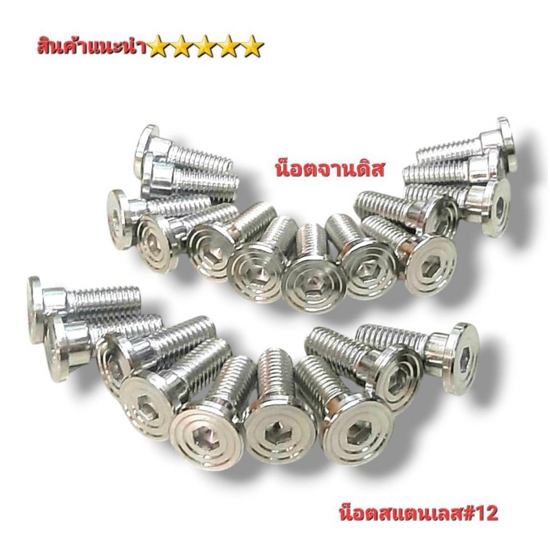 น็อตจานดิสForza350 หน้า-หลัง น็อตจานสแตนเลสหัวเรียบ