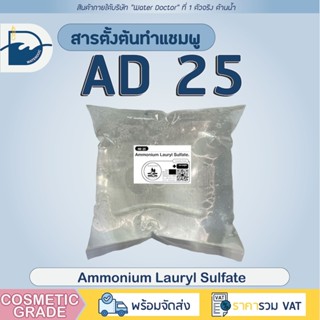 AD25 แอมโมเนียม ลอริล ซัลเฟต ทำสบู่เหลว ทำแชมพู / Ammonium L…