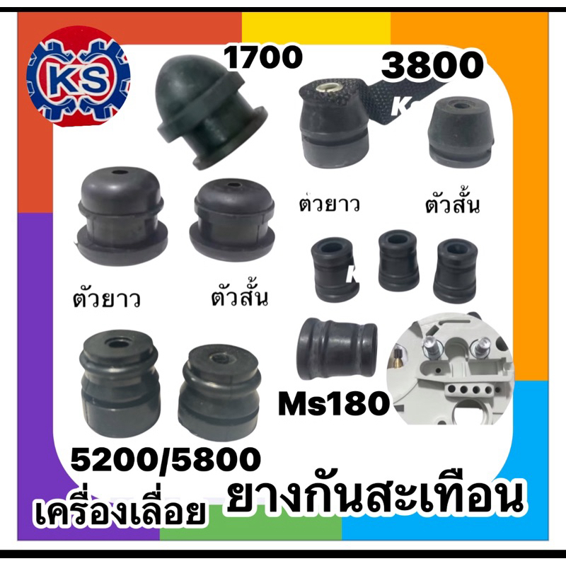 ยางกันสะเทือน เครื่องเลื่อยยนต์ MS381