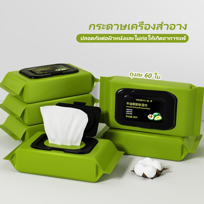 กระดาษเครื่องสําอาง อะโวคาโด. ถุงละ 60 ใบ ผ้าเช็ดตัวเปียก เช็ดหน้าด้วยผ้าเช็ดปากเปียก