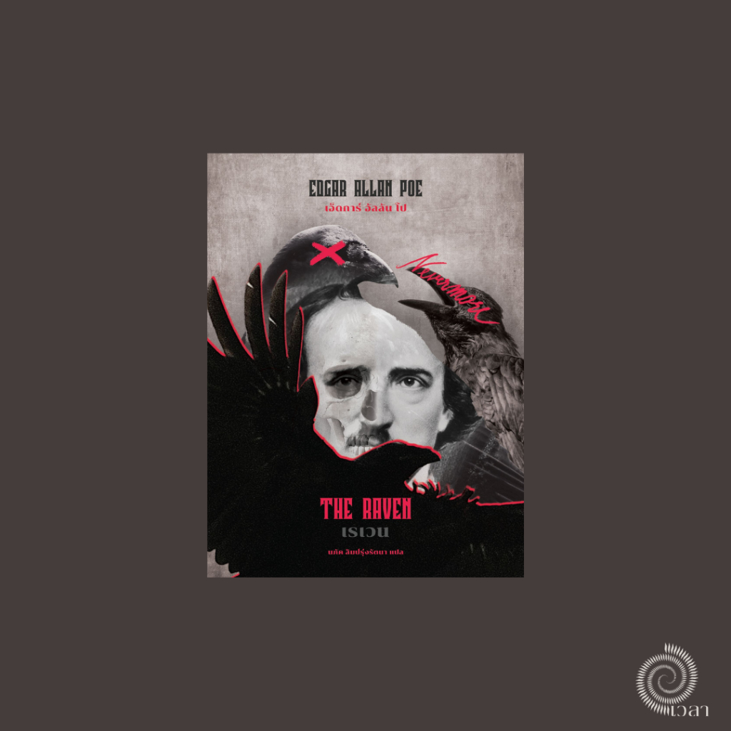 เรเวน(THE RAVEN) รวมบทกวี