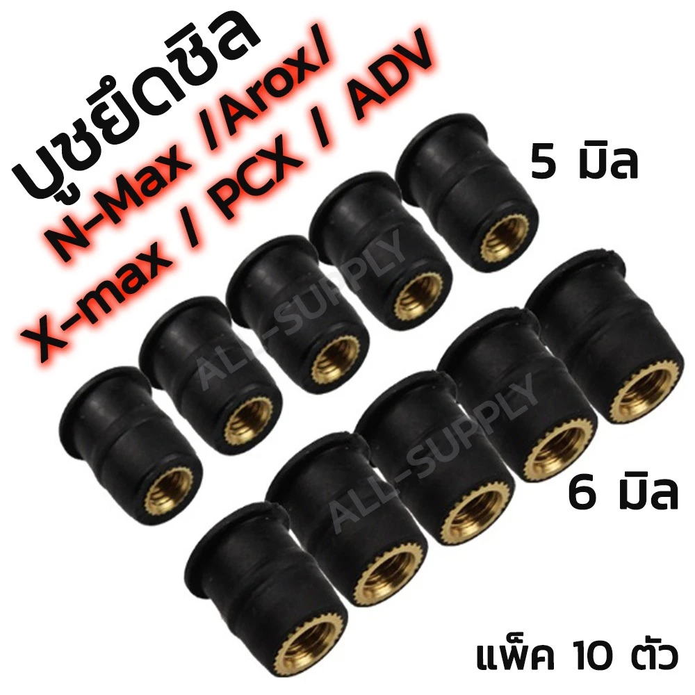 บูชยึดชิว มอเตอร์ไซค์ 5มิล/6มิล 10ตัว ยางรองชิวหน้า