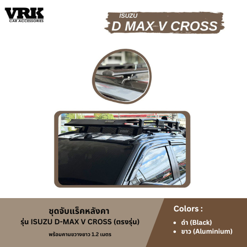 VRK ชุดจับแร็คหลังคา ISUZU D-MAX VCROSS (ตรงรุ่น)