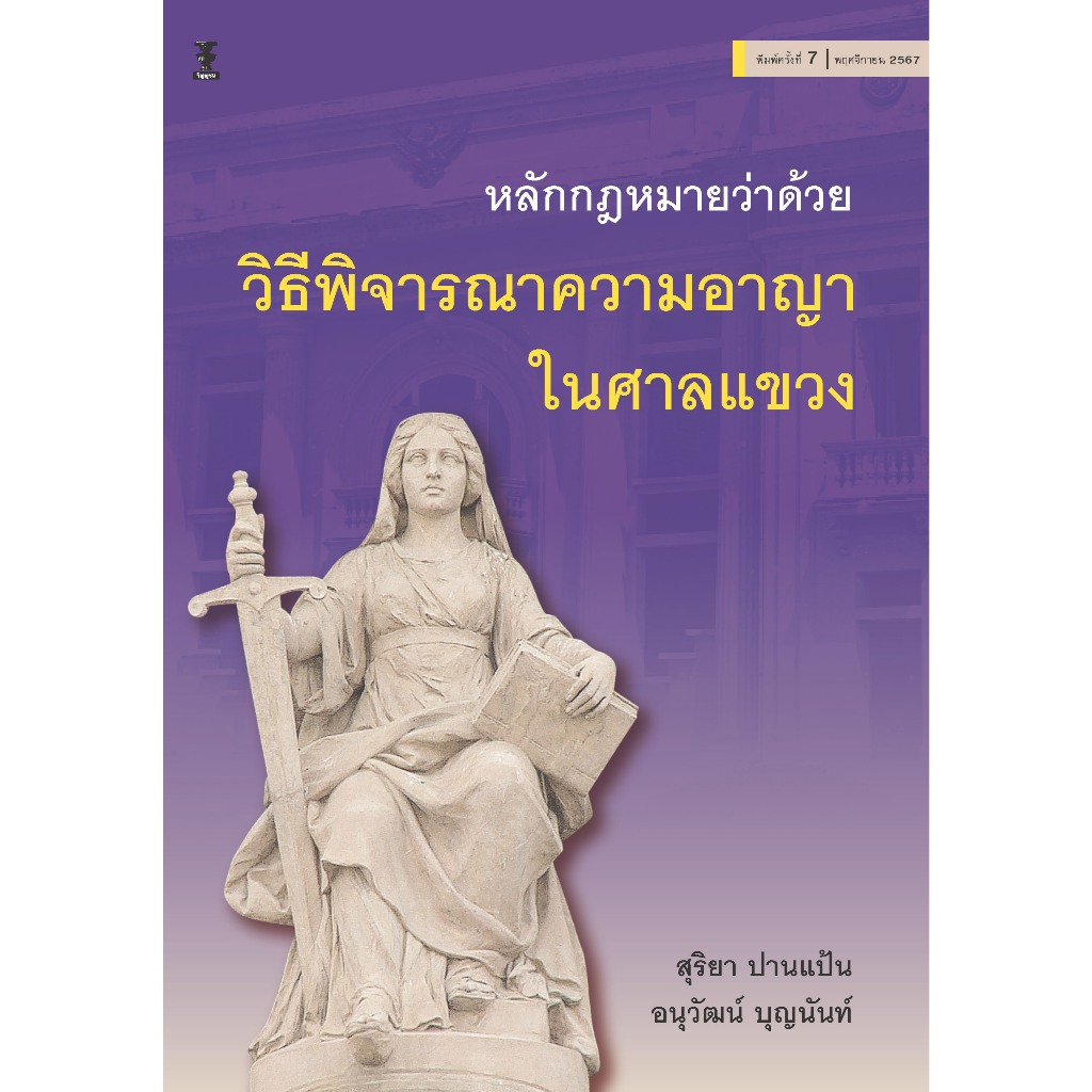 หลักกฎหมายว่าด้วยวิธีพิจารณาความอาญาในศาลแขวง
