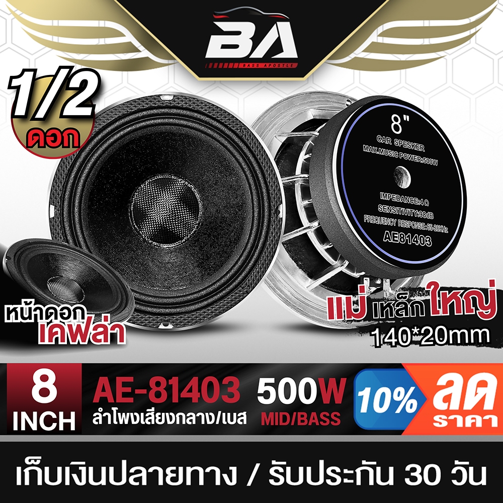 BA SOUND ลำโพงเสียงกลาง 8 นิ้ว 500วัตต์ 4OHM โครงหล่อสีเงิน หน้าดอกสีดำ + เคฟล่า AE-81403 ลำโพงโครงหล่อ 8 นิ้ว