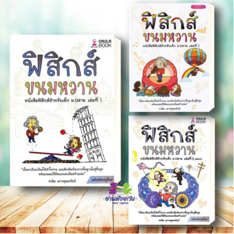 หนังสือ ฟิสิกส์ขนมหวาน เล่ม 1-3 ( ฉบับปรับปรุง) ผู้เขียน: ชวลิต เลาหอุดมพันธ์ ศูนย์หนังสือจุฬา chula #ฟิสิกส์ขนมหวาน