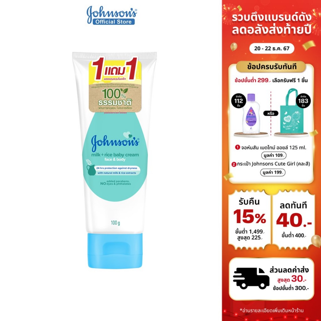 JB Milk+Rice Cream 100g BOGO เบบี้ มิลค์+ไรซ์ ครีม 100 กรัม BOGO