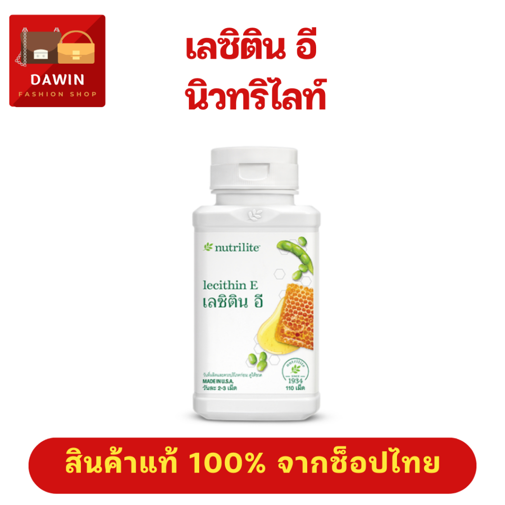 สินค้าแท้💯 เลซิตินอี แอมเวย์ ลดน้ำหนัก เผาผลาญไขมัน ลดระดับคอเรสเตอรอล นิวทริไลท์ Amway Lecithin E  