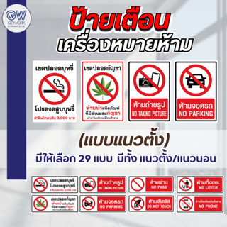 ป้ายเตือนหยุด ป้ายห้าม (แนวตั้ง)  ป้าย Safety สีแดง มีทั้ง ส…