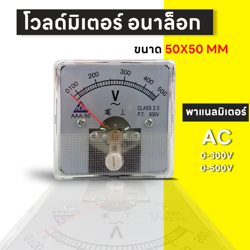 AAA โวลท์มิเตอร์ ขนาด 50x50mm. ต่อตรง ใช้วัดแรงดันไฟฟ้ากระแสสลับ(AC) มิเตอร์โวลต์ มิเตอร์เข็ม มิเตอร์อนาล็อก