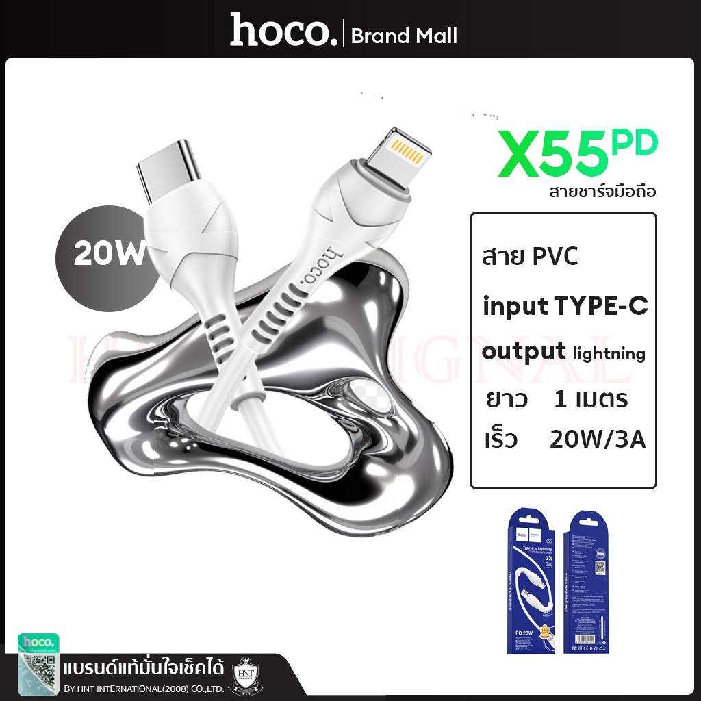 Hoco X55 สายชาร์จเร็ว PD พอร์ต Type-C to iP กระแสไฟ 3A  ความยาว 1 เมตร