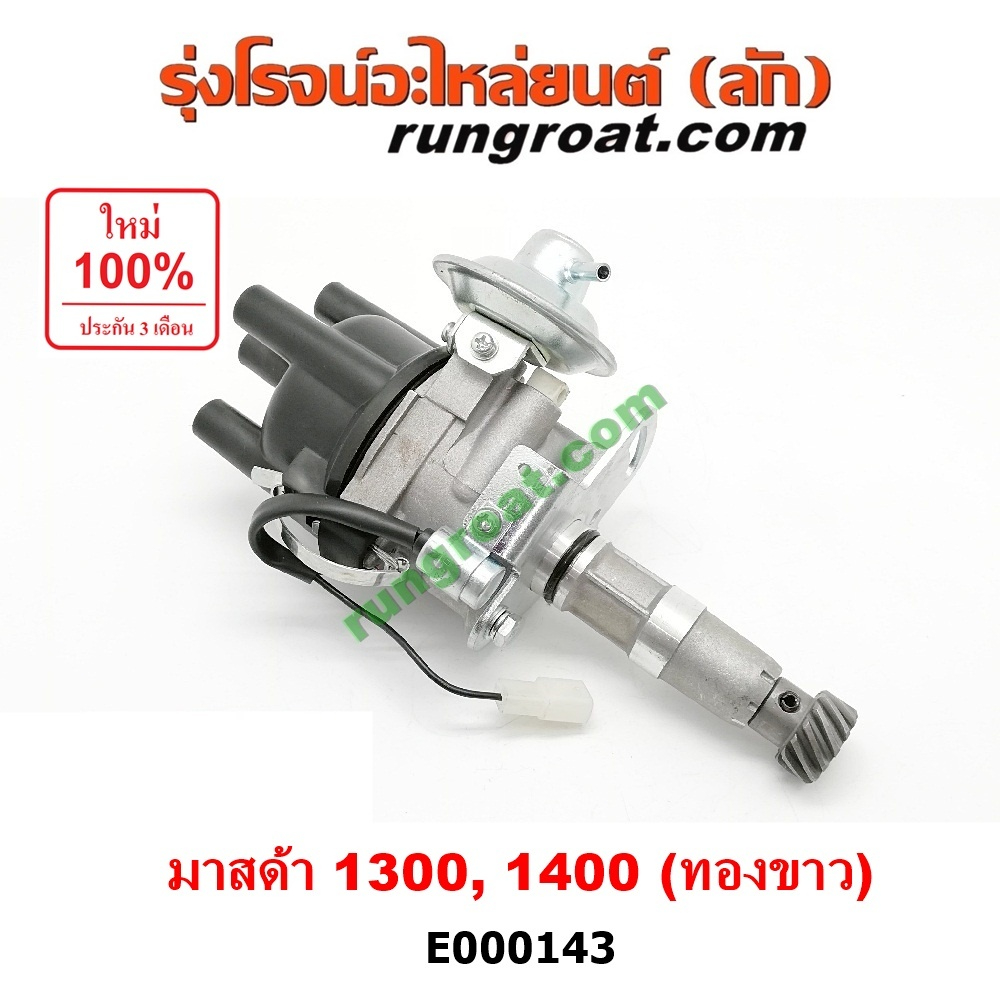 E000143 จานจ่ายมาสด้า1300 จานจ่ายมาสด้า1400 1500 ทองขาว จานจ่ายMAZDA1300 จานจ่ายMAZDA1400 จานจ่ายไฟ 