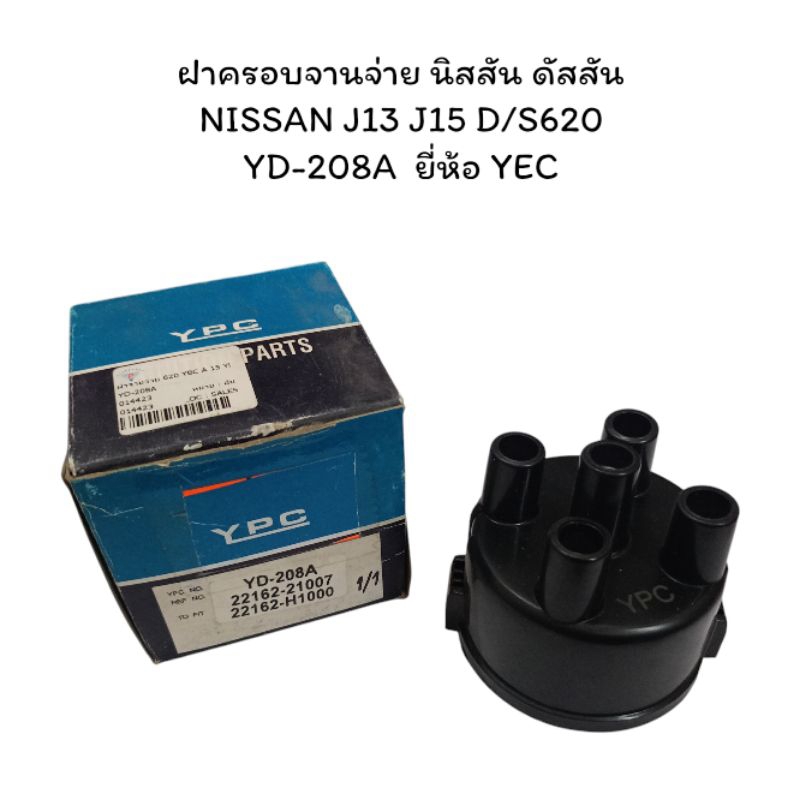 ฝาครอบจานจ่าย นิสสัน ดัสสัน NISSAN J13 J15 D/S620 YD-208A  ยี่ห้อ YEC