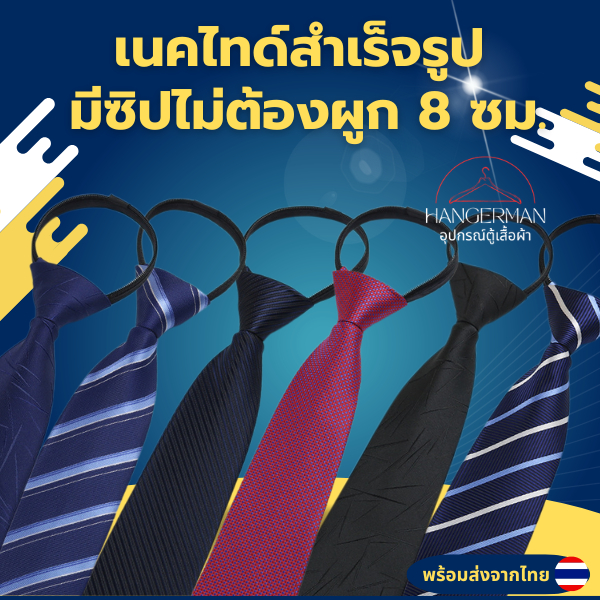เนคไทด์สำเร็จรูป มีซิปไม่ต้องผูก เนคไทด์ทำงานพรีเมี่ยม 8 ซม. วัสดุเส้นด้ายย้อมอย่างดี