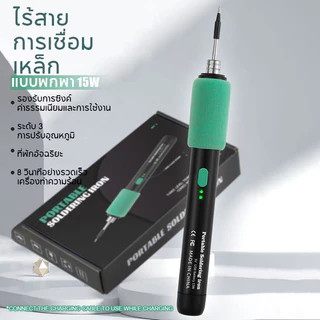 หัวแร้ง บัดกรีไฟฟ้า หัวแร้งบัดกรีไร้สาย 5V 15W 900mAh ชุดหัวแร้งเชื่อมบัดกรีไฟฟ้าไร้สาย ชาร์จType-C การชาร์จแบบไร้สาย