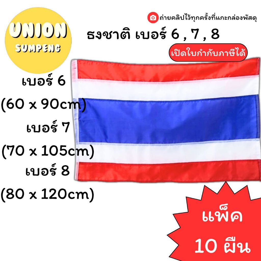 (USP)💯แท้/เนื้ิอดี/สีสวย💯(แพ็ค10ผืน) ธงชาติไทย อย่างดี หลายขนาด 60x90 70x105 80x120ซม. ธงประดับ ธงประเทศ ธงชาติ ธง ธงไทย