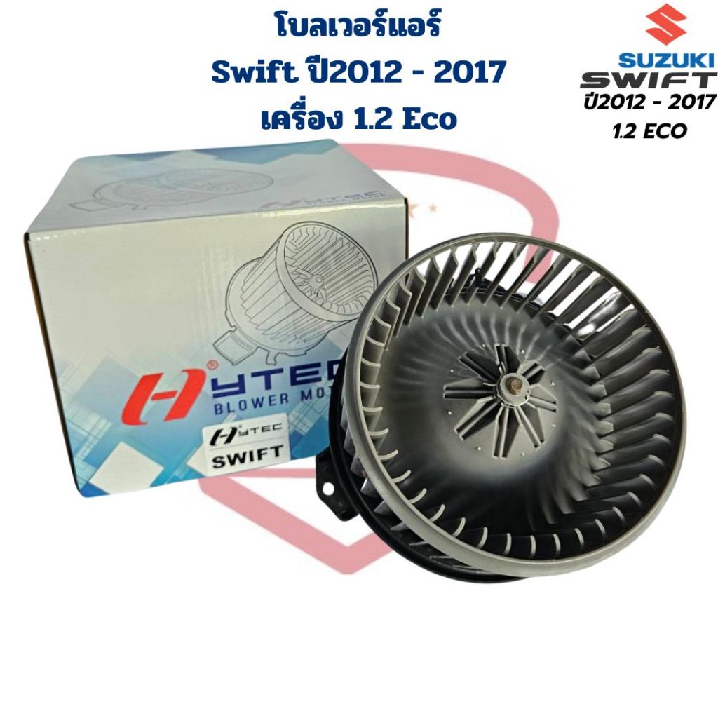 พัดลมโบลเวอร์ แอร์ Swift 1.2 Eco ปี2012 - 2017 (Hytec) พัดลมโบ สวิฟ ปี2012 - 2017 โบลเวอร์ Swift '2012