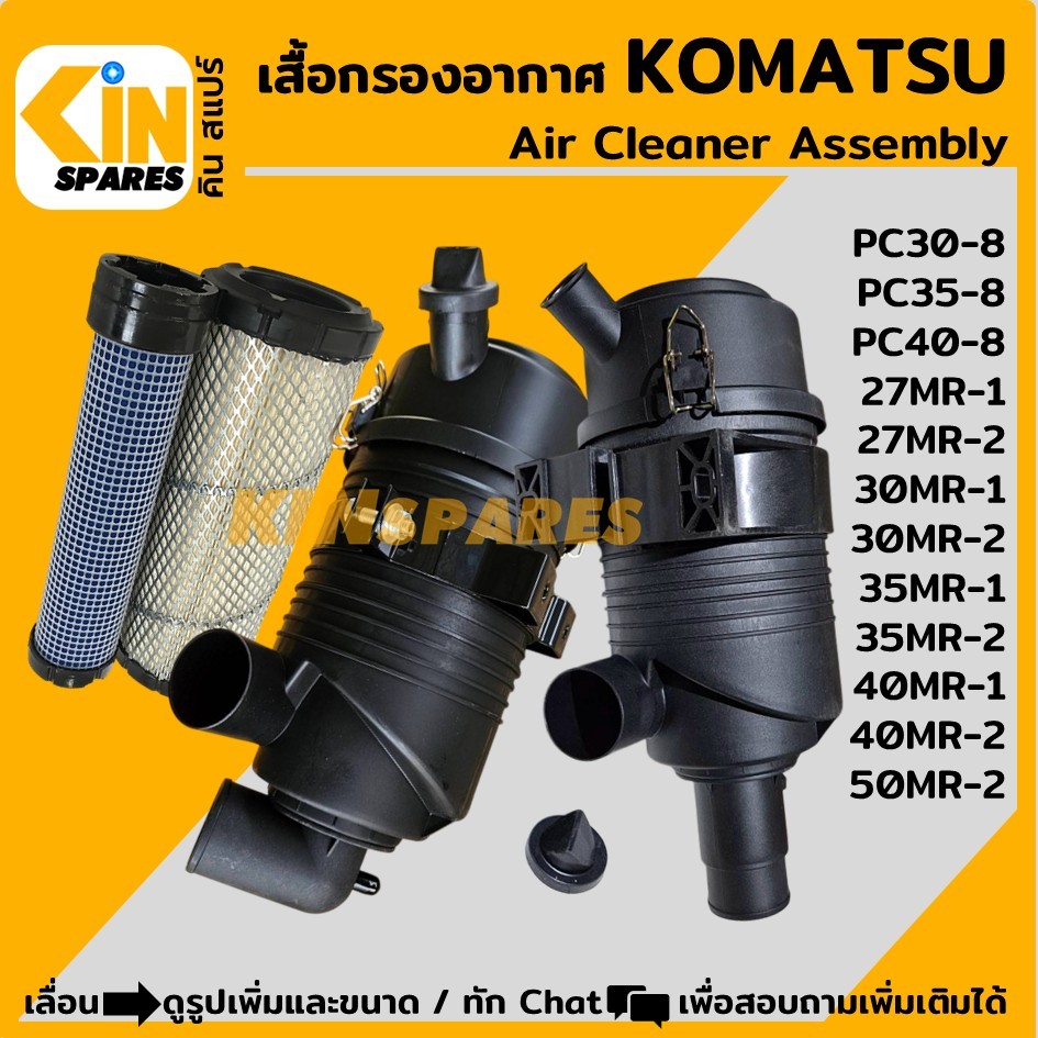 (ท่องอ/ท่อตรง) เสื้อกรองอากาศ โคมัตสุ KOMATSU PC27/30/35/40/45/50/-8 MR-1 MR-2 ไส้กรอง (4114) อะไหล่