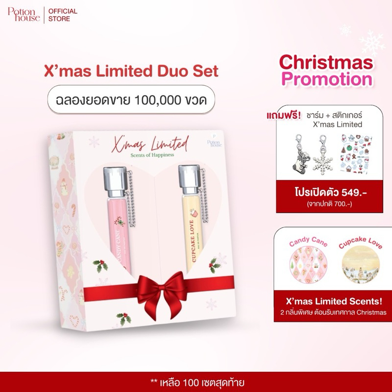 [อ่านรายละเอียดก่อนสั่ง] เซตคู่ กลิ่น X'MAS LIMITED คอลเลคชั่นใหม่ 100 เซตสุดท้าย น้ำหอม Potion House โพชั่น เฮ้าส์