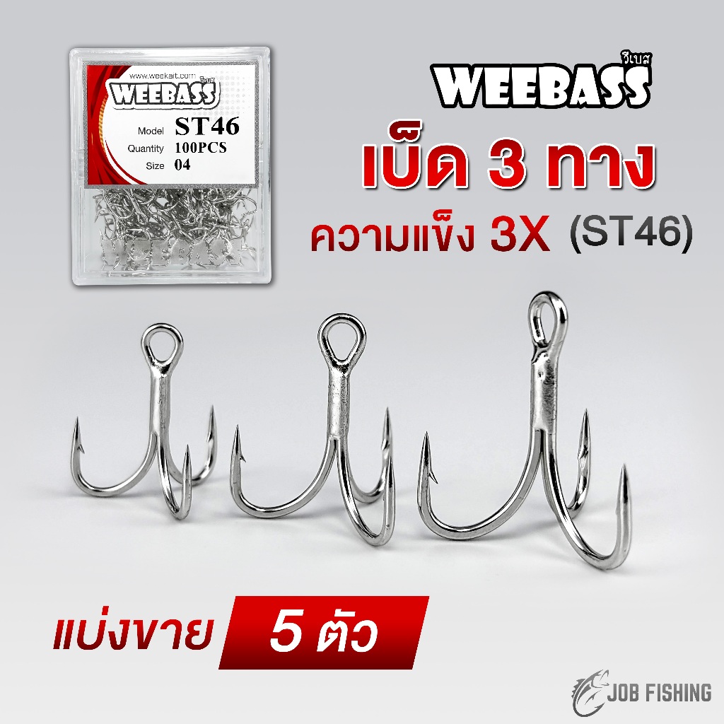 เบ็ด 3 ทาง (แบ่งขาย 5 ตัว) WEEBASS รุ่น ST46 ความแข็ง 3x ตัวเบ็ดสามทาง