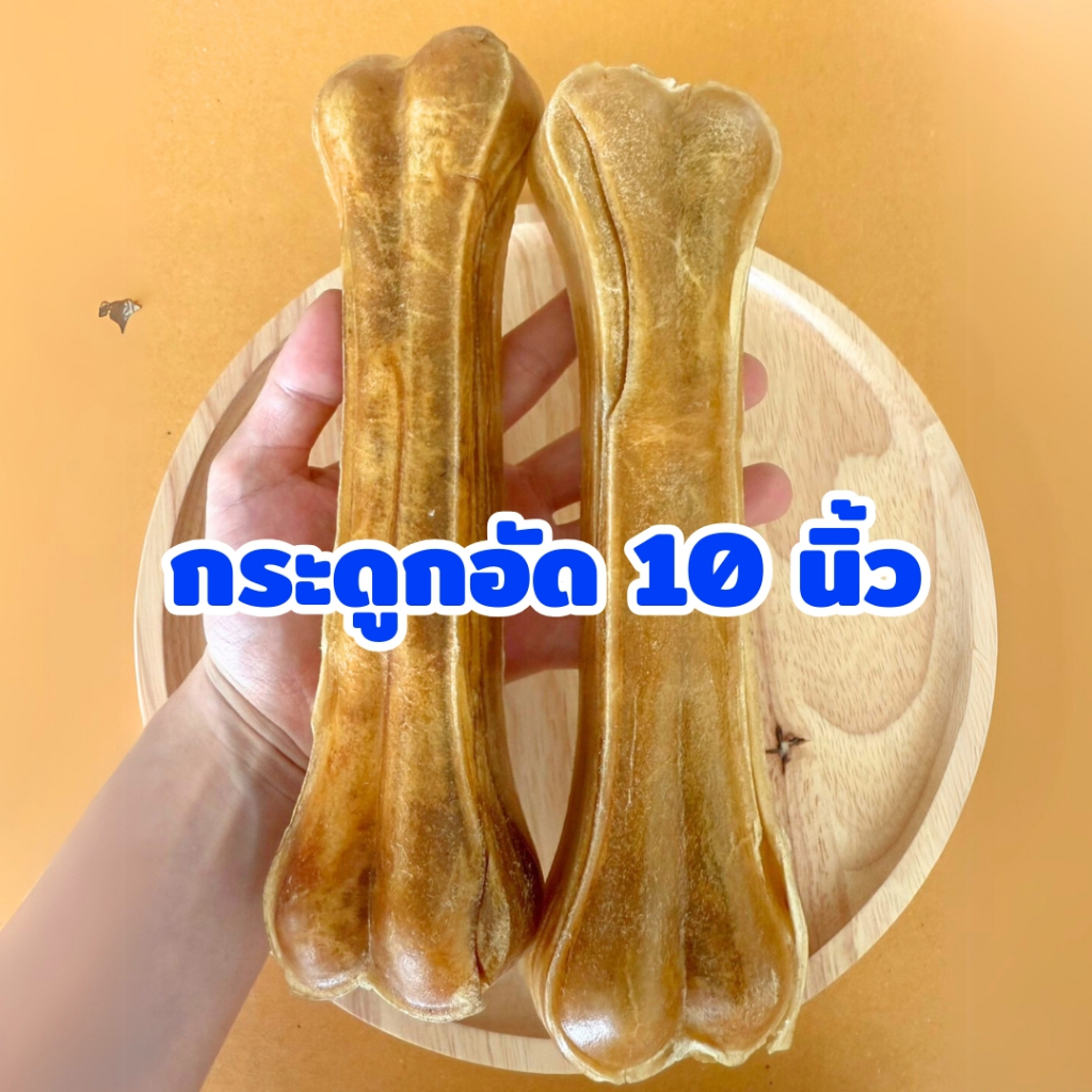 กระดูกผูก แบบอัด 8-10นิ้ว หนังวัวแท้ หลายขนาดให้เลือก ราคาส่งท้ายปี grade A+ จากโรงงาน พร้อมส่ง